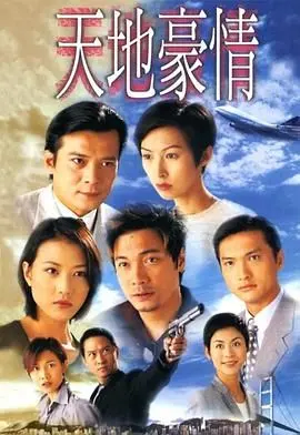 《天地豪情普通话版》：当天使下凡，人间哪还有不乱的？