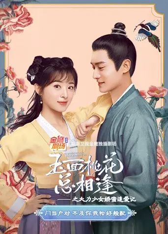 《玉面桃花总相逢之大力少女娇蛮追爱记》：生存还是恋爱？大力少女的生存法则让人笑出腹肌！