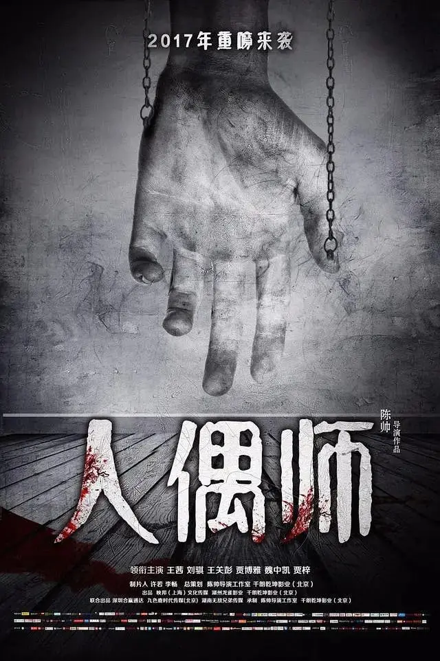 《人偶师》：国产惊悚片的天花板？看完我直呼‘吓死宝宝了！’