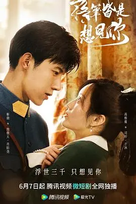 《落笔皆是想见你》：当文字穿越时空，爱与思念化作最动人的笔触