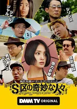 《S区的奇妙的人们》：这剧情绝了！看得我原地社死，比《师兄请按剧本来》还上头！