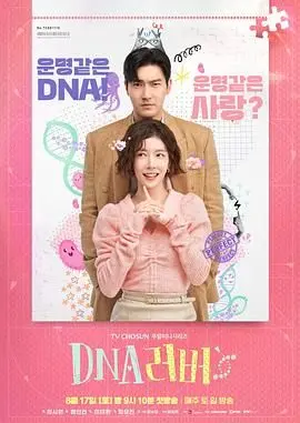 《DNA Lover》：当基因遇上爱情，这剧情是真·神展开还是烂俗梗？