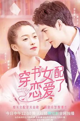 《穿书女配恋爱了》：这剧情反转得我措手不及！这配角才是真主角吧？！