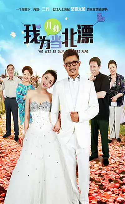 《我为儿孙当北漂》：一场残酷的《生存游戏》，笑中带泪，真实到让你怀疑人生！