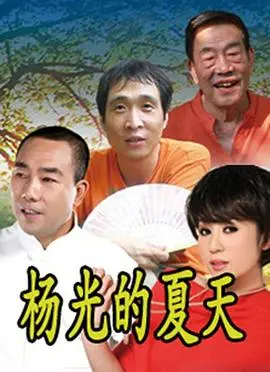 《杨光的夏天》：看完才懂，导演埋的和谐秘语，原来是这个意思！