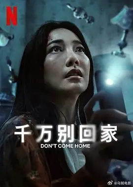 《千万别回家》：一部令人窒息的心理惊悚片，探讨中国式家庭的幽暗角落与生存困境