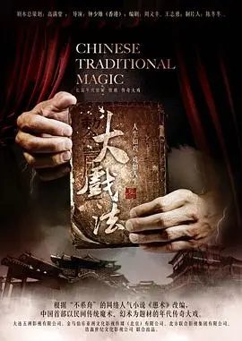 《大戏法》：谍战的智斗还是儿戏？这“第二季”没看过亏大了！