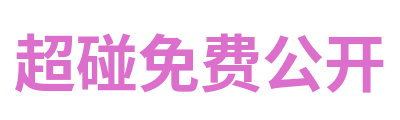 超碰免费公开 Logo